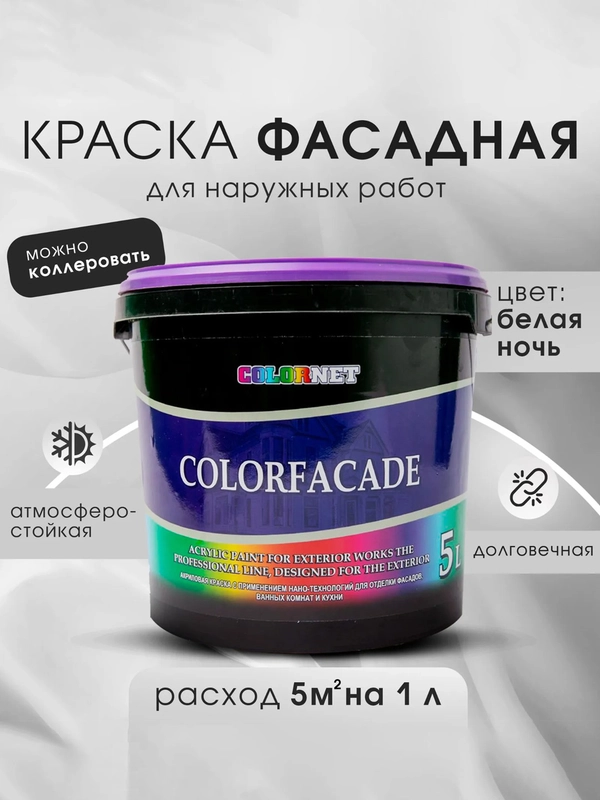 Акриловая краска для фасадов COLORFASADE, 10 л