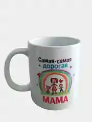 Подарочная кружка маме "Самая-самая дорогая мама"