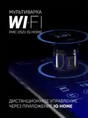 Мультиварка Polaris PMC 0521 Wi-Fi IQ Home, антипригарная чаша 5 литров, 50 автопрограмм