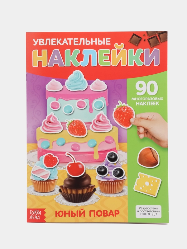 Наклейки многоразовые Юный повар, формат А4