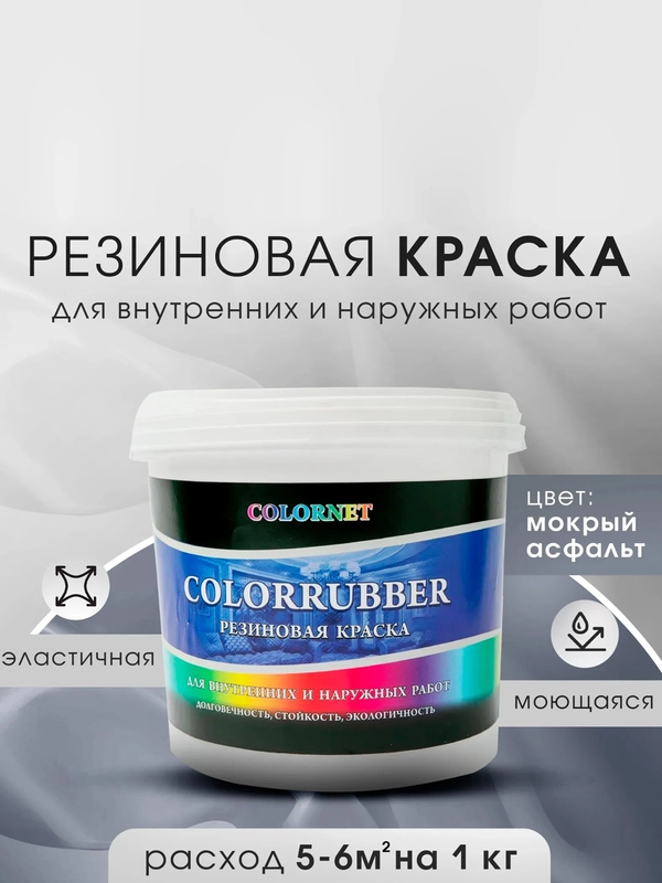 Резиновая краска Сolorrubber, 3 кг