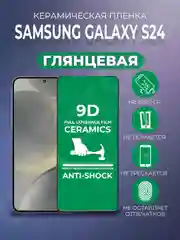 Черный защитная керамическая пленка Samsung Galaxy S24 (Самсунг Галакси С24)