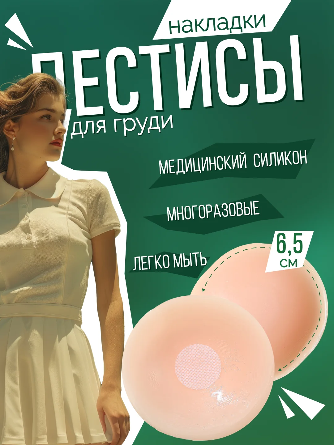 Бежевый накладки на грудь силиконовые, стикини, пэстисы, наклейки на соски, подкладки, 2 штуки