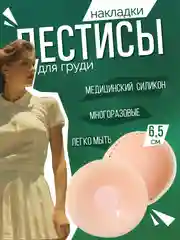 Бежевый накладки на грудь силиконовые, стикини, пэстисы, наклейки на соски, подкладки, 2 штуки