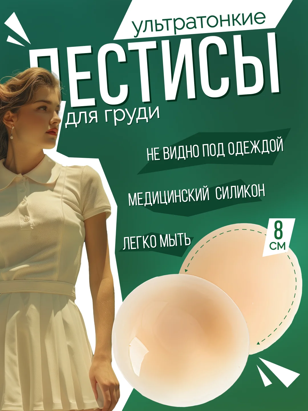 Молочный накладки на грудь силиконовые, стикини, пэстисы, наклейки на соски, подкладки, 2 штуки