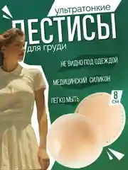 Молочный накладки на грудь силиконовые, стикини, пэстисы, наклейки на соски, подкладки, 2 штуки