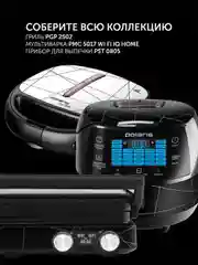 Мультипекарь Polaris PST 0805, 5в1, антипригарное покрытие, 850 Вт