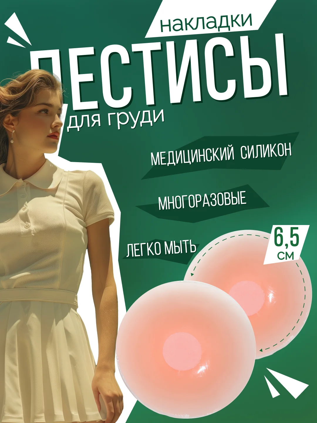 Пудровый накладки на грудь силиконовые, стикини, пэстисы, наклейки на соски, подкладки, 2 штуки