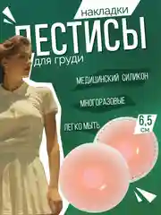 Пудровый накладки на грудь силиконовые, стикини, пэстисы, наклейки на соски, подкладки, 2 штуки