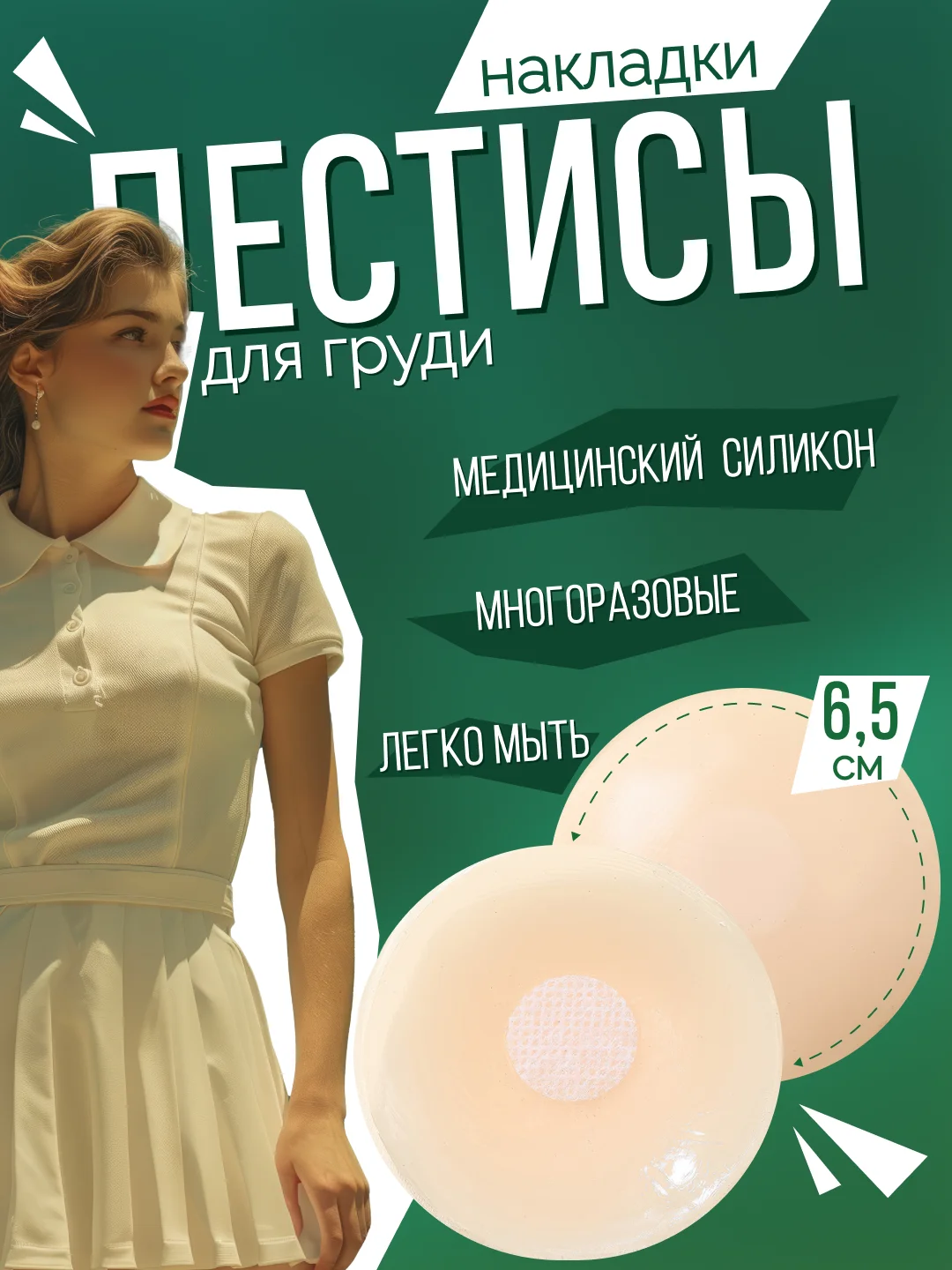 Светло-бежевый накладки на грудь силиконовые, стикини, пэстисы, наклейки на соски, подкладки, 2 штуки