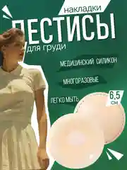 Светло-бежевый накладки на грудь силиконовые, стикини, пэстисы, наклейки на соски, подкладки, 2 штуки