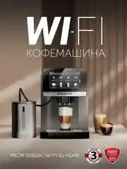Кофемашина автоматическая Polaris PACM 2080AC Wi-Fi IQ Home, с капучинатором, 1500 Вт