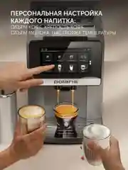 Кофемашина автоматическая Polaris PACM 2080AC Wi-Fi IQ Home, с капучинатором, 1500 Вт