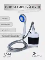 Переносной портативный походный душ для дачи
