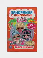 Книжка раскладушка панорама  Лол с наклейками