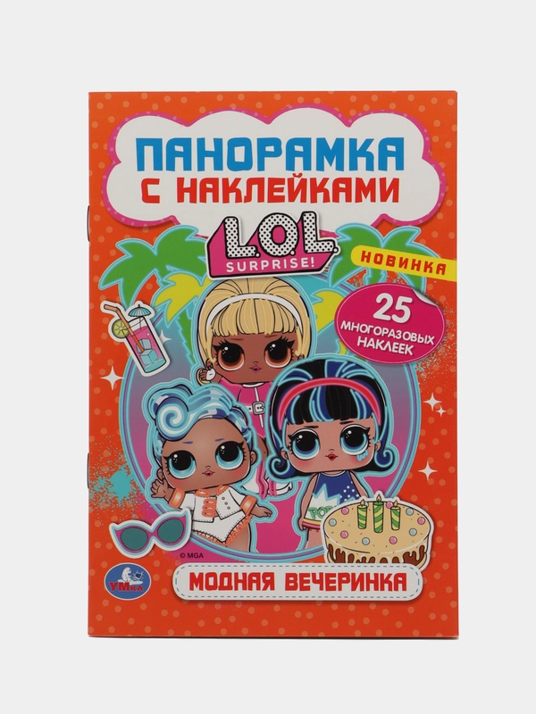 Книжка раскладушка панорама  Лол с наклейками