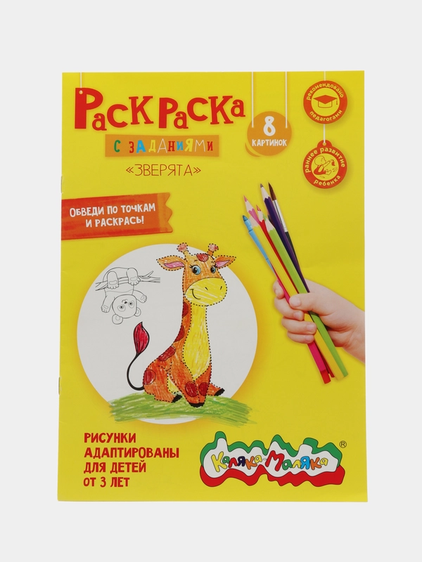 Раскраска Зверята 8 страниц А4
