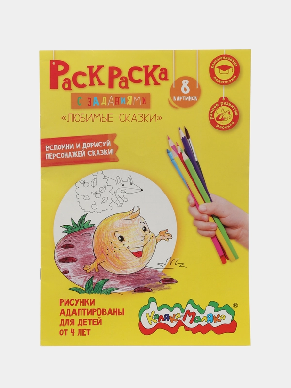 Раскраска Любимые Сказки 8 страниц А4