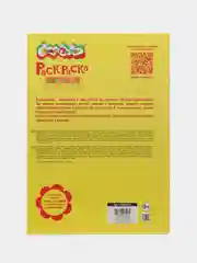 Раскраска Любимые Сказки 8 страниц А4