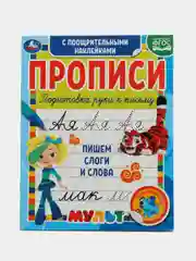 Прописи с поощрительными наклейками Пишем слоги и слова