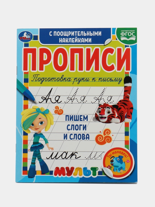 Прописи с поощрительными наклейками Пишем слоги и слова