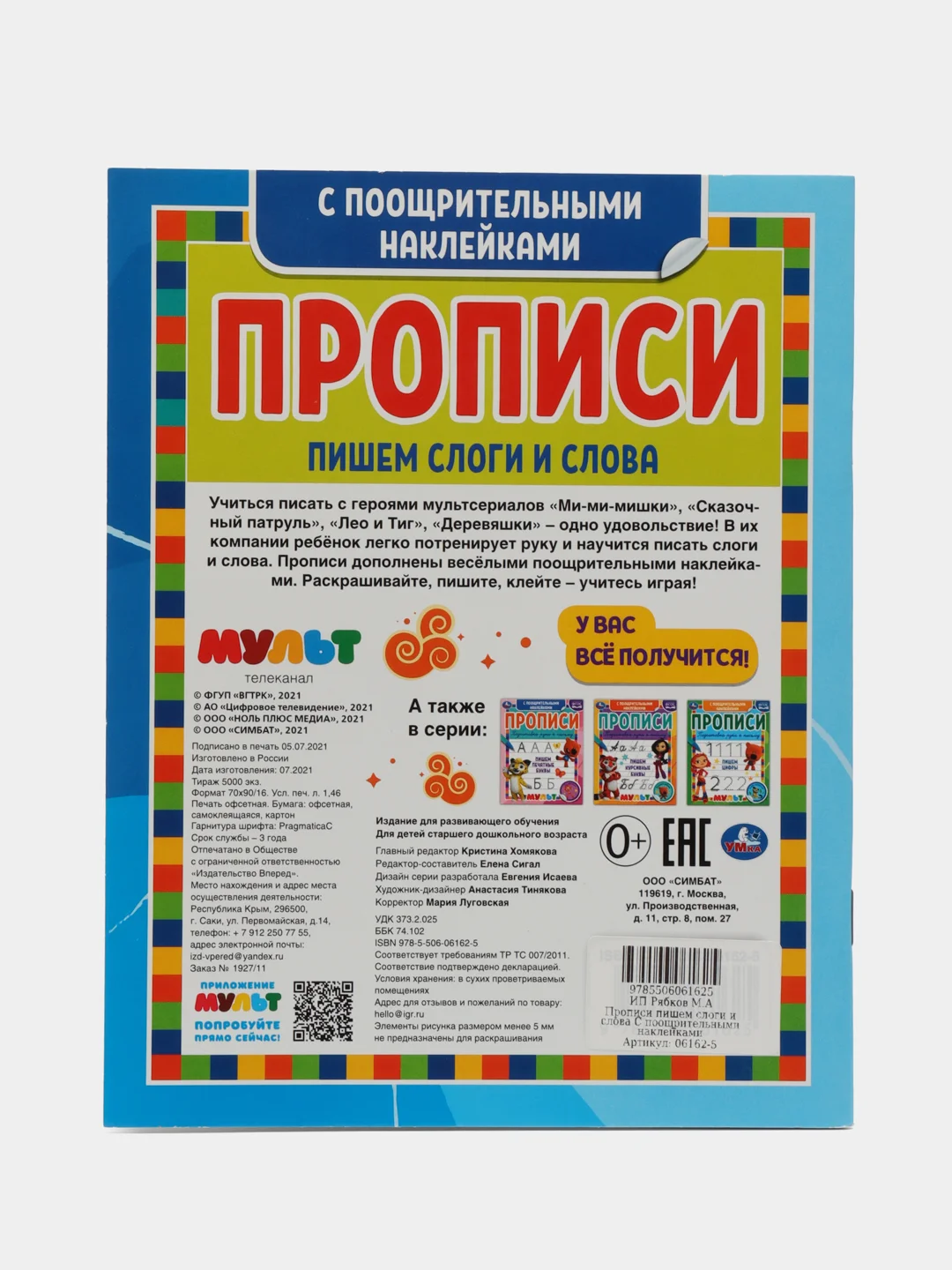 Прописи с поощрительными наклейками Пишем слоги и слова