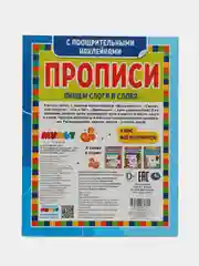 Прописи с поощрительными наклейками Пишем слоги и слова