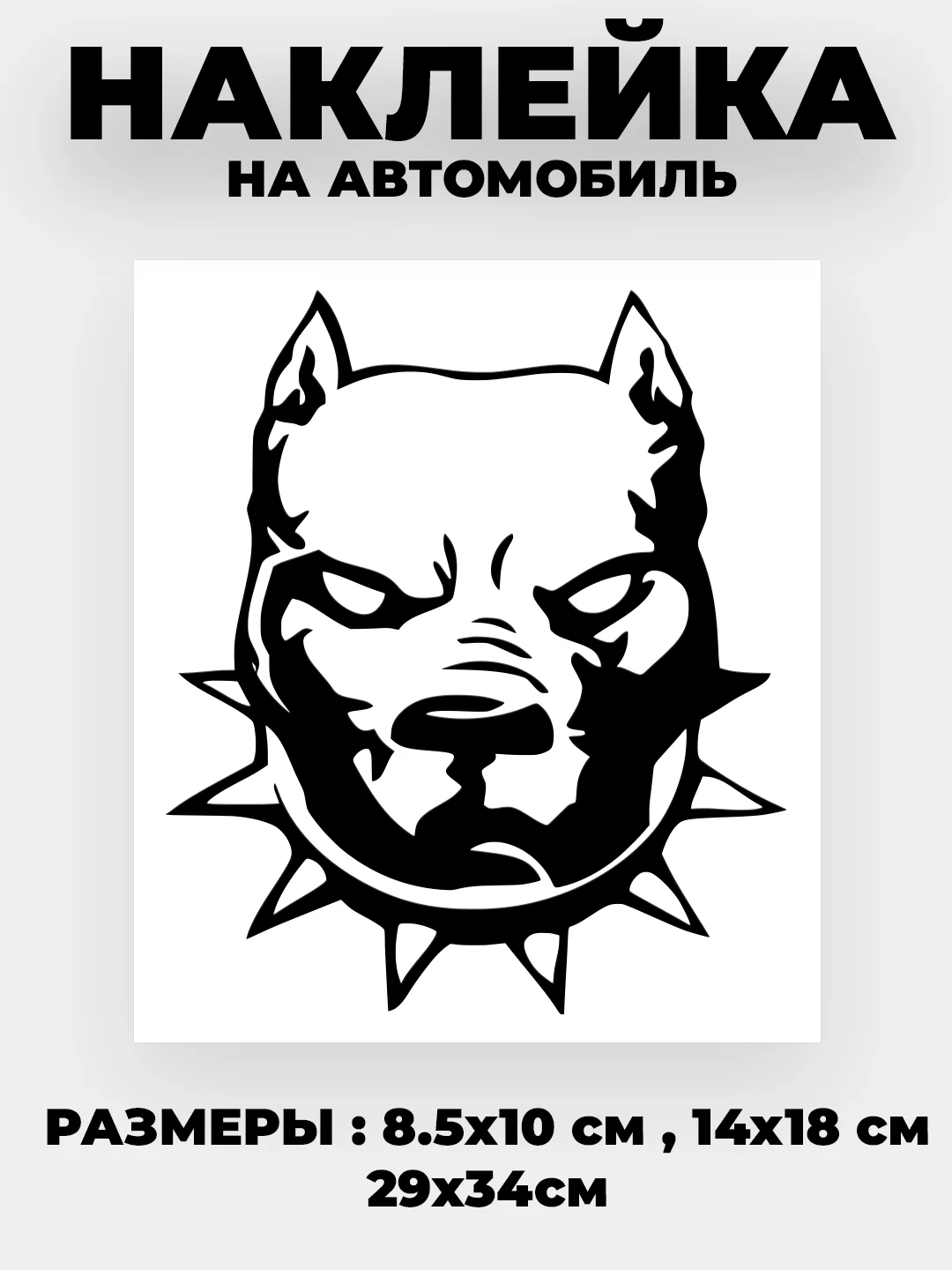 Черный наклейка на автомобиль "Питбуль" виниловая без фона