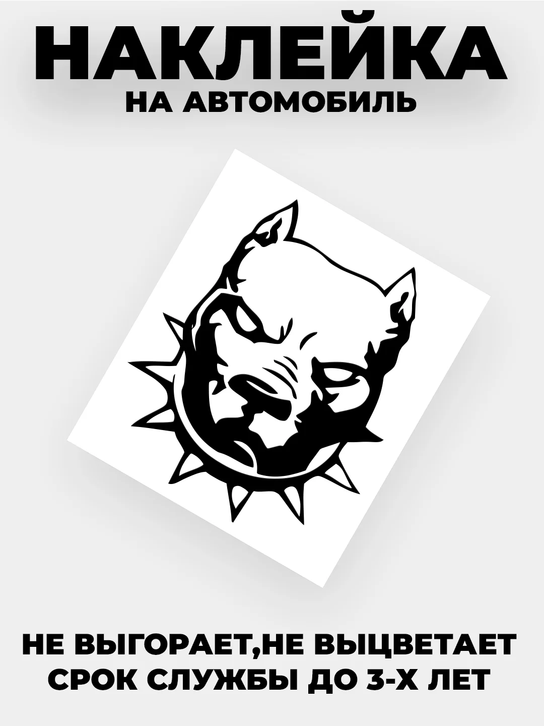Черный наклейка на автомобиль "Питбуль" виниловая без фона