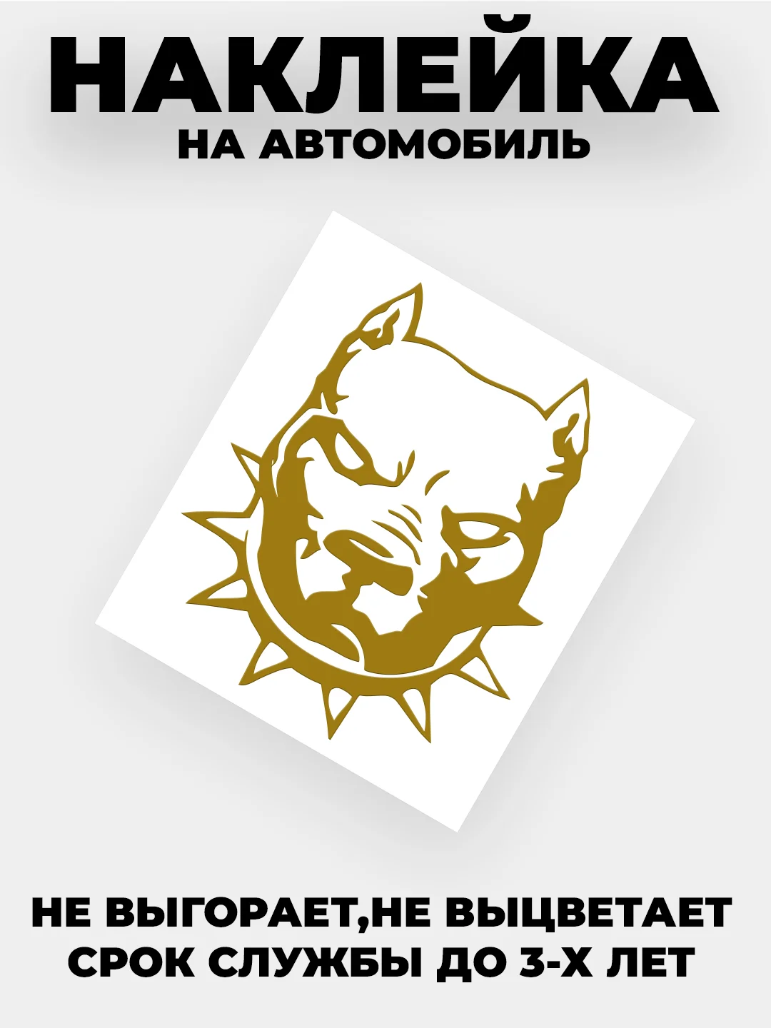 Золотой наклейка на автомобиль "Питбуль" виниловая без фона