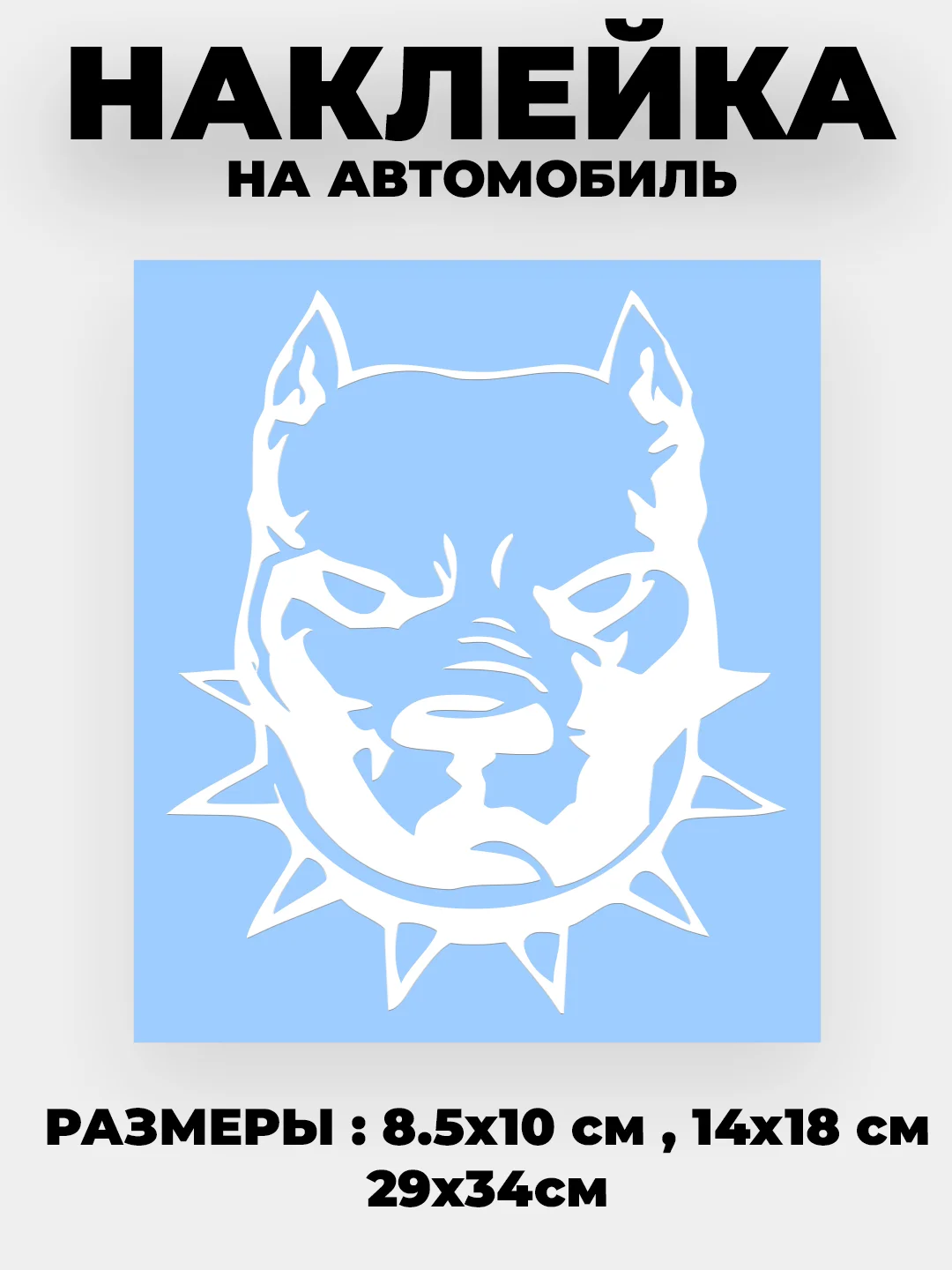 Белый наклейка на автомобиль "Питбуль" виниловая без фона
