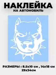 Белый наклейка на автомобиль "Питбуль" виниловая без фона