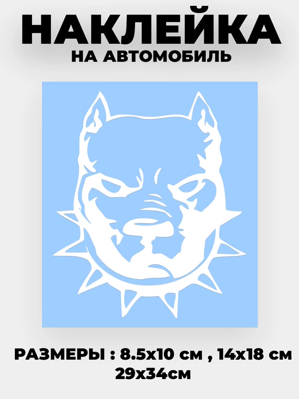 Наклейка на автомобиль "Питбуль" виниловая без фона