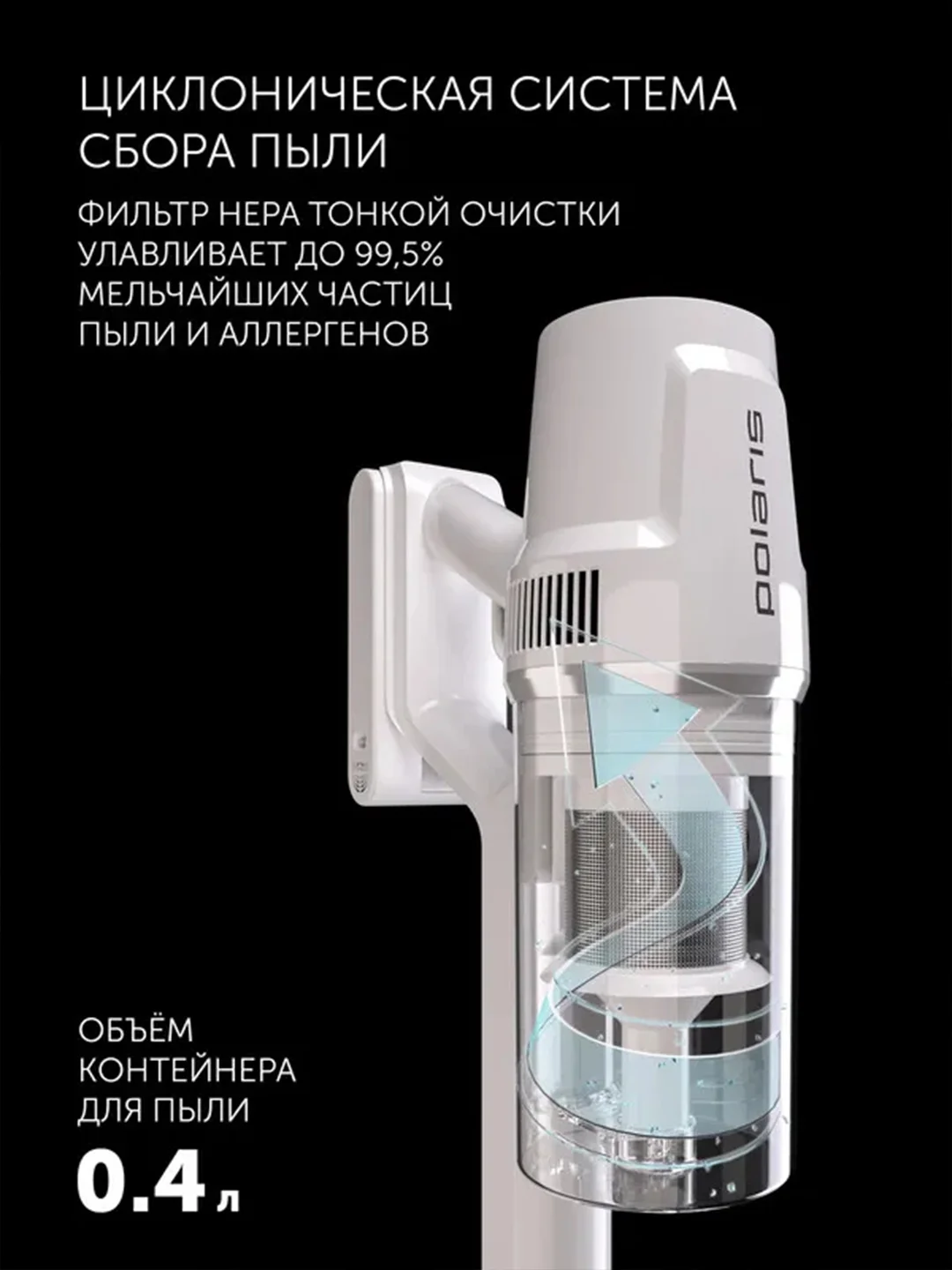 Белый пылесос Polaris PVCS 4050 CyclonicPRO, вертикальный, беспроводной, 500 Вт