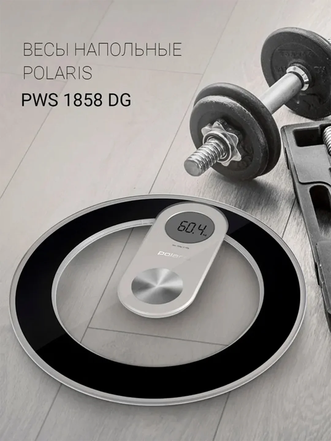 Весы напольные Polaris PWS 1858DG электронные, черные, до 180 кг