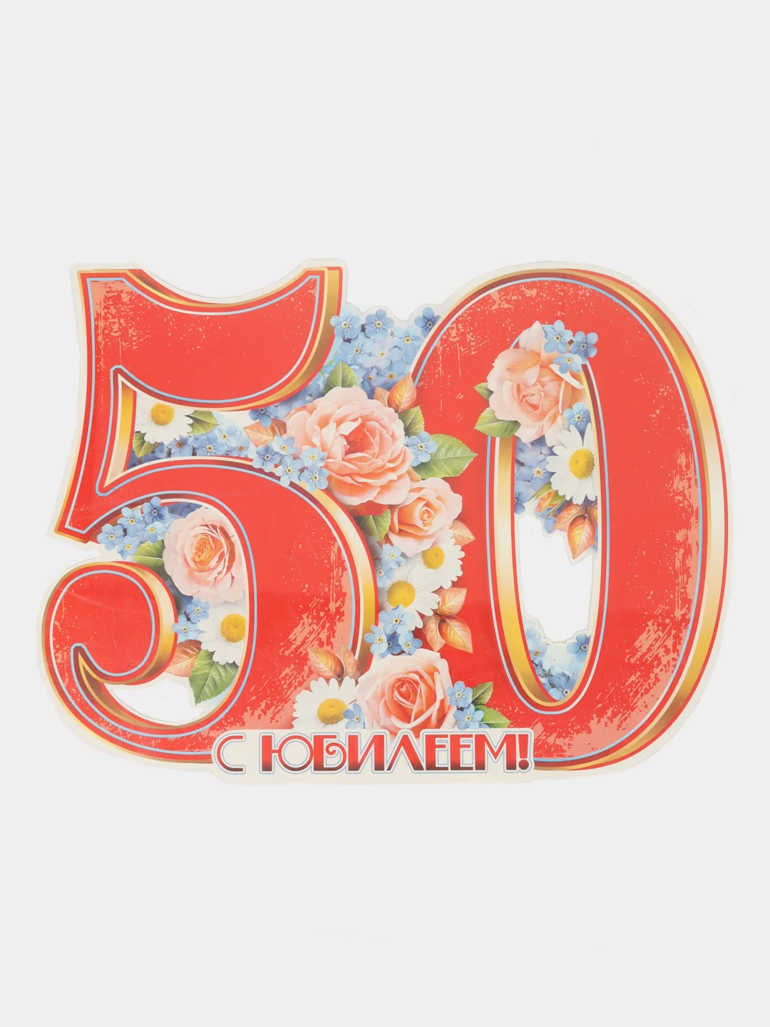 Алый плакат с Юбилеем 50лет 59*27 см