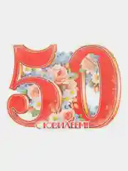 Алый плакат с Юбилеем 50лет 59*27 см