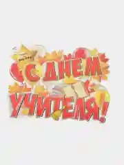 Манго набор из 17 предметов "Здравствуй школа"/ Плакат С днем учителя 57*37 см