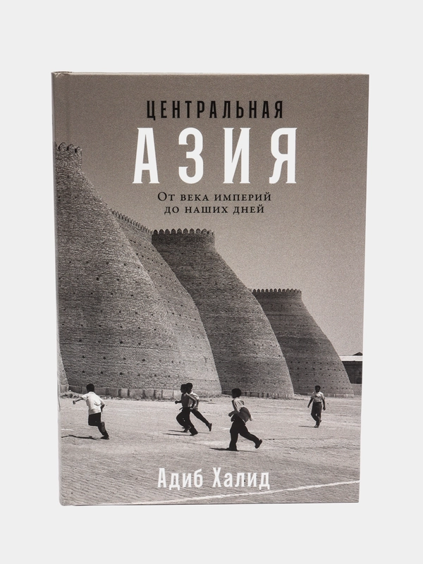 Центральная Азия: От века империй до наших дней
