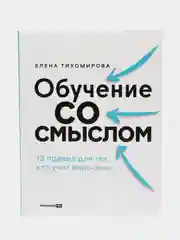 Обучение со смыслом: 13 правил для тех, кто учит взрослых