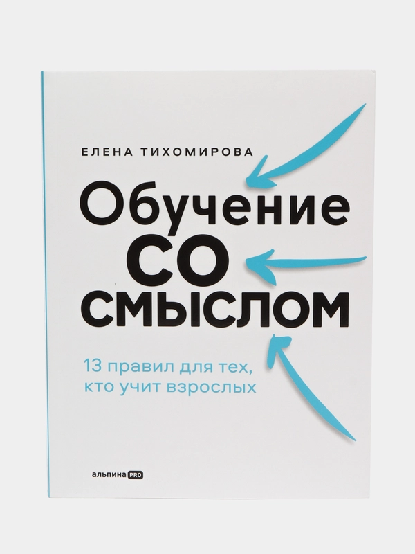 Обучение со смыслом: 13 правил для тех, кто учит взрослых