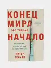 Конец мира - это только начало: Экономика после краха глобализации