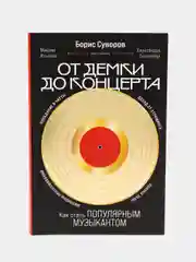 От демки до концерта: Как стать популярным музыкантом