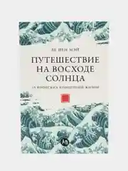 Путешествие на восходе солнца: 15 японских концепций жизни