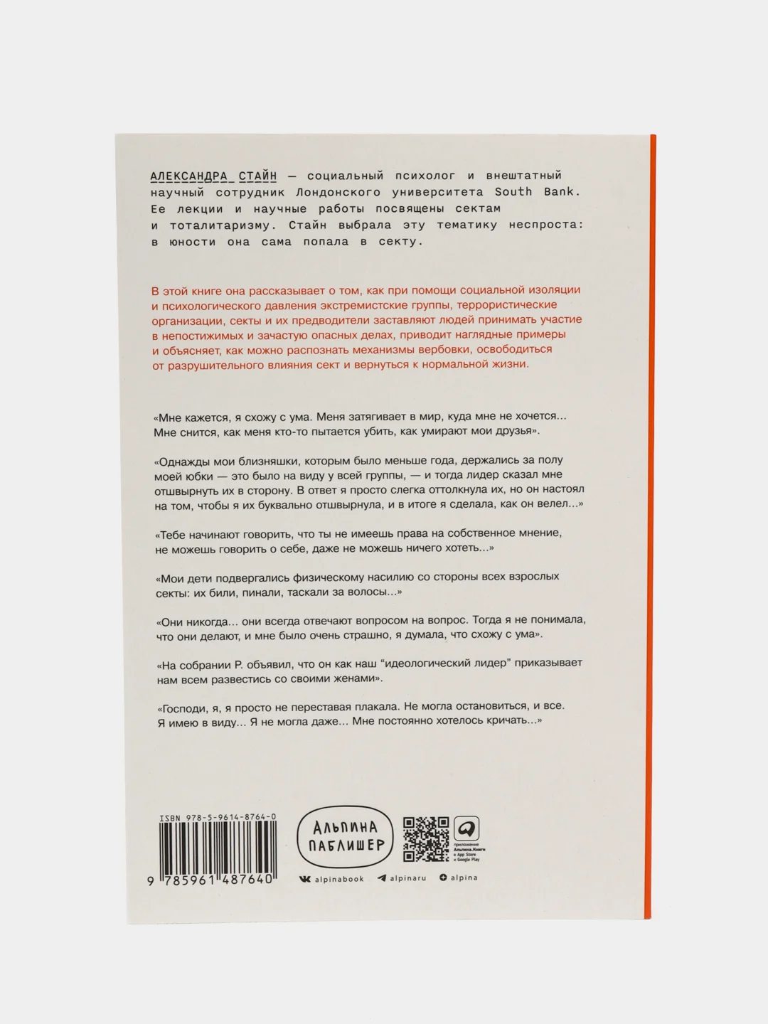 Страх, любовь и пропаганда: Механизмы влияния в сектах и тоталитарных системах