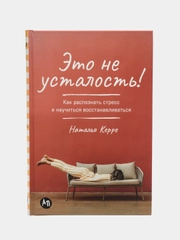 Это не усталость! Как распознать стресс и научиться восстанавливаться