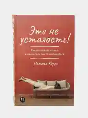 Это не усталость! Как распознать стресс и научиться восстанавливаться