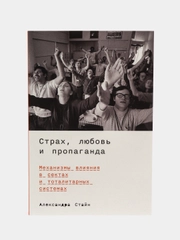 Страх, любовь и пропаганда: Механизмы влияния в сектах и тоталитарных системах