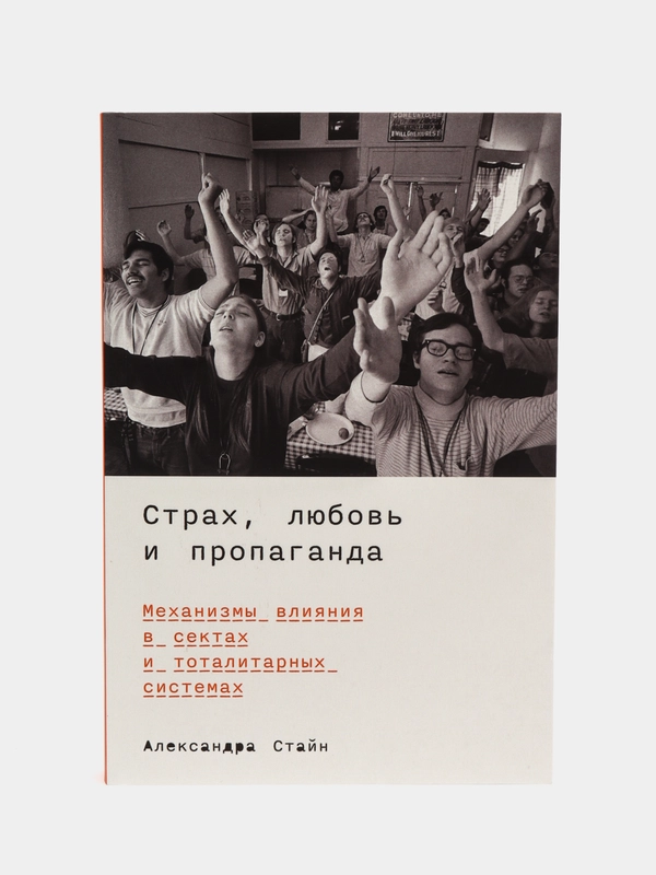 Страх, любовь и пропаганда: Механизмы влияния в сектах и тоталитарных системах