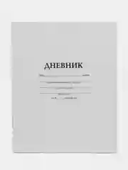 Дневник школьный 1-11 класс